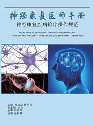 cover image of 神经康复医师手册：神经康复疾病诊断操作规范